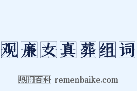 观廉女真葬组词是什么意思的图片